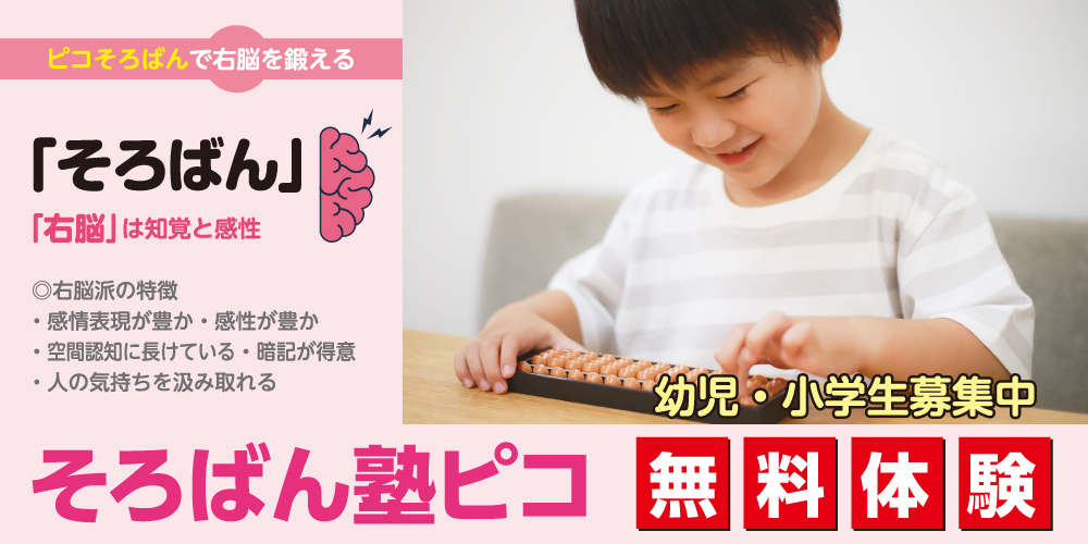 そろばん塾ピコ 無料体験 幼児小学生募集中