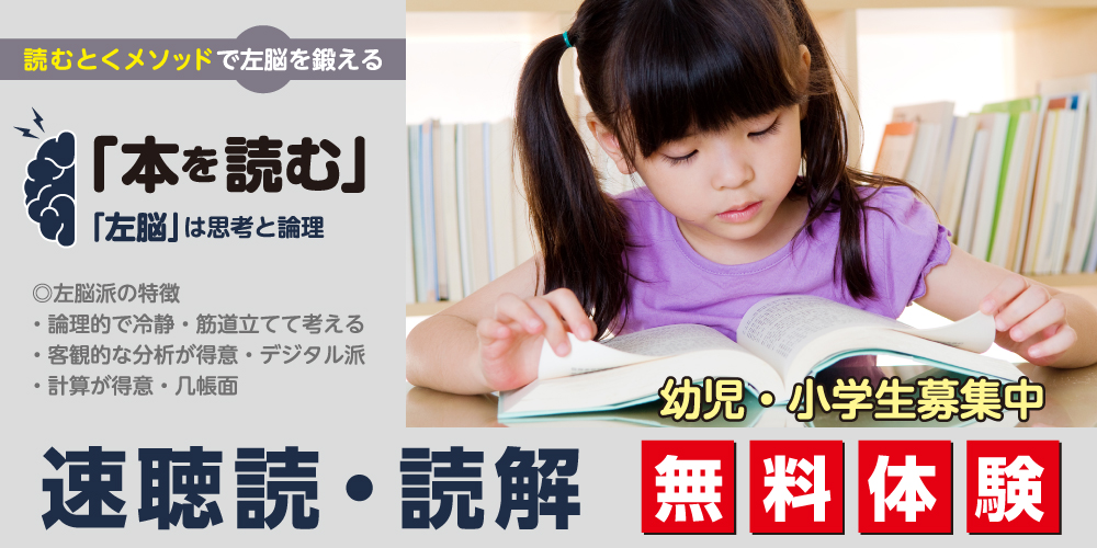 速聴読・読解 無料体験 幼児小学生募集中