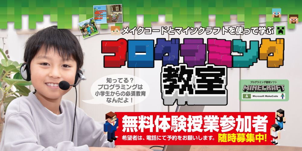 プログラミング教室 無料体験授業参加者 随時募集中!